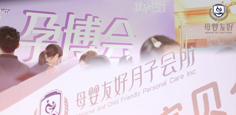 母嬰友好月子會所亮相武漢孕博會，備受全場孕媽青睞！